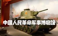 4分钟带你逛中国人民革命军事博物馆