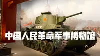 4分钟带你逛中国人民革命军事博物馆