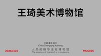 王琦美术博物馆_MUS055