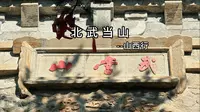 北武当山  —山西行