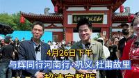 2024年4月26日，与辉同行河南行，宇辉带你云游巩义·杜甫故里，超清完整版分享。