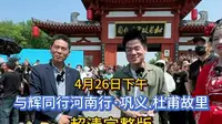 2024年4月26日，与辉同行河南行，宇辉带你云游巩义·杜甫故里，超清完整版分享。