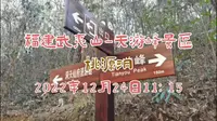 2022年12月24日福建武夷山-桃源洞