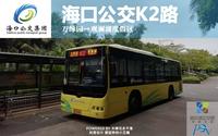海口公交K2路（万绿园-海口观澜湖度假区）前方视角POV