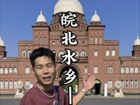 一群农民对照挂历建出来了！皖北唯一5A景区！被称为“天下第一农民公园”！八里河！河八里！平原水乡欢迎你！#安徽 #颍上 #八里河 #厦门小程