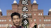 一群农民对照挂历建出来了！皖北唯一5A景区！被称为“天下第一农民公园”！八里河！河八里！平原水乡欢迎你！#安徽 #颍上 #八里河 #厦门小程
