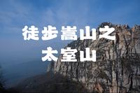 徒步嵩山之太室山
