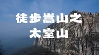 徒步嵩山之太室山