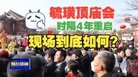 毓璜顶庙会时隔四年重启，现场到底如何？