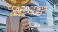 打卡香港地标-金紫荆广场全攻略