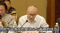 中国美术馆刊编辑、博导黄丹麾谈刘凌沧郭慕熙艺术馆“苍茫大地-邵璞焦墨艺术展”（上）