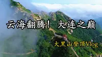 大连冷门宝藏山实测！大黑山徒步Vlog，人少景美超出片！