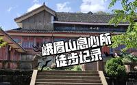 峨眉山息心所徒步记录