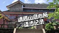 峨眉山息心所徒步记录