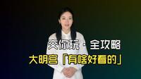 这是一份超详细的大明宫遗址公园游玩攻略