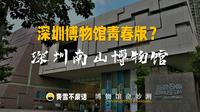 【博物馆奇妙测】南山博物馆-深圳博物馆的青春版？