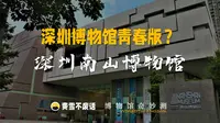 【博物馆奇妙测】南山博物馆-深圳博物馆的青春版？