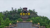 下雨休整参观荣县大佛