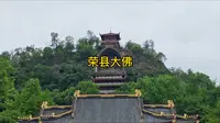 下雨休整参观荣县大佛
