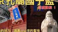 北京孔廟國子監 深度講解1