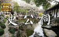 史公祠 史可法纪念馆 梅花岭 扬州园林 古典园林