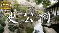 史公祠 史可法纪念馆 梅花岭 扬州园林 古典园林