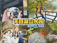 【wex's log】天目湖山水园一日游，和小伙伴一起遛小狗啦