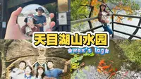 【wex's log】天目湖山水园一日游，和小伙伴一起遛小狗啦
