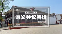 参观遵义会议会址，深入了解伟大转折的历史