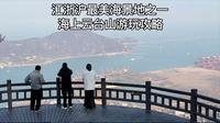 来连云港一定不要错过的宝藏景点：海上云台山游玩攻略，避坑必看