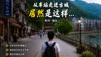 从镇远汽车站一路走进古城，这座小城太舒服了｜贵州镇远慢生活漫步
