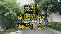 700元一晚基础房 苏州南园宾馆 酒店溜达 游泳池 健身房