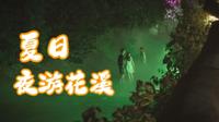 浙江省金华磐安，夏日夜游花溪VLOG