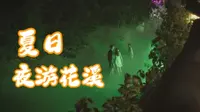 浙江省金华磐安，夏日夜游花溪VLOG