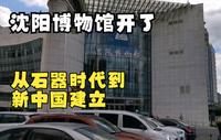 沈阳博物馆重新开放，十分钟带你了解沈阳城千年历史，约吗？