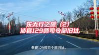 东太行之旅（2）涉县129师司令部旧址