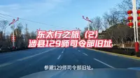 东太行之旅（2）涉县129师司令部旧址