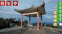 北岭山森林公园C线，肌肉酸痛级别徒步路线，登顶后累瘫在将军亭