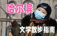 冰雪融化了，哈尔滨还能怎么逛？跟我去萧红笔下的呼兰小城
