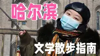 冰雪融化了，哈尔滨还能怎么逛？跟我去萧红笔下的呼兰小城