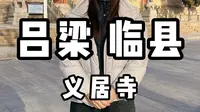 吕梁 临县——义居寺