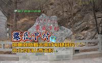 爨底下村-明朝就随着朱明成祖棣移民来北京的山西古村