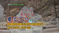 爨底下村-明朝就随着朱明成祖棣移民来北京的山西古村