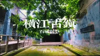 四川宜宾横江古镇，虽然没有苏州园林的美景，但这里保留了许多古镇市井的原生态遗存……