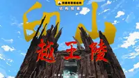 只需30秒，你竟然发现了印山越王陵