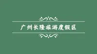 广州长隆旅游度假区导游词