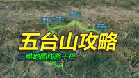 山西五台山旅游攻略，朝台详细路线干货，三维地图拆解！