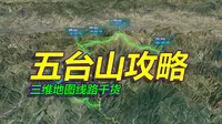 山西五台山旅游攻略，朝台详细路线干货，三维地图拆解！