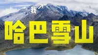 【4K】5396米的哈巴雪山真的是有腿就行？| 哈巴雪山登顶全纪录