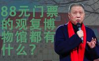88元门票的北京观复博物馆都有什么？